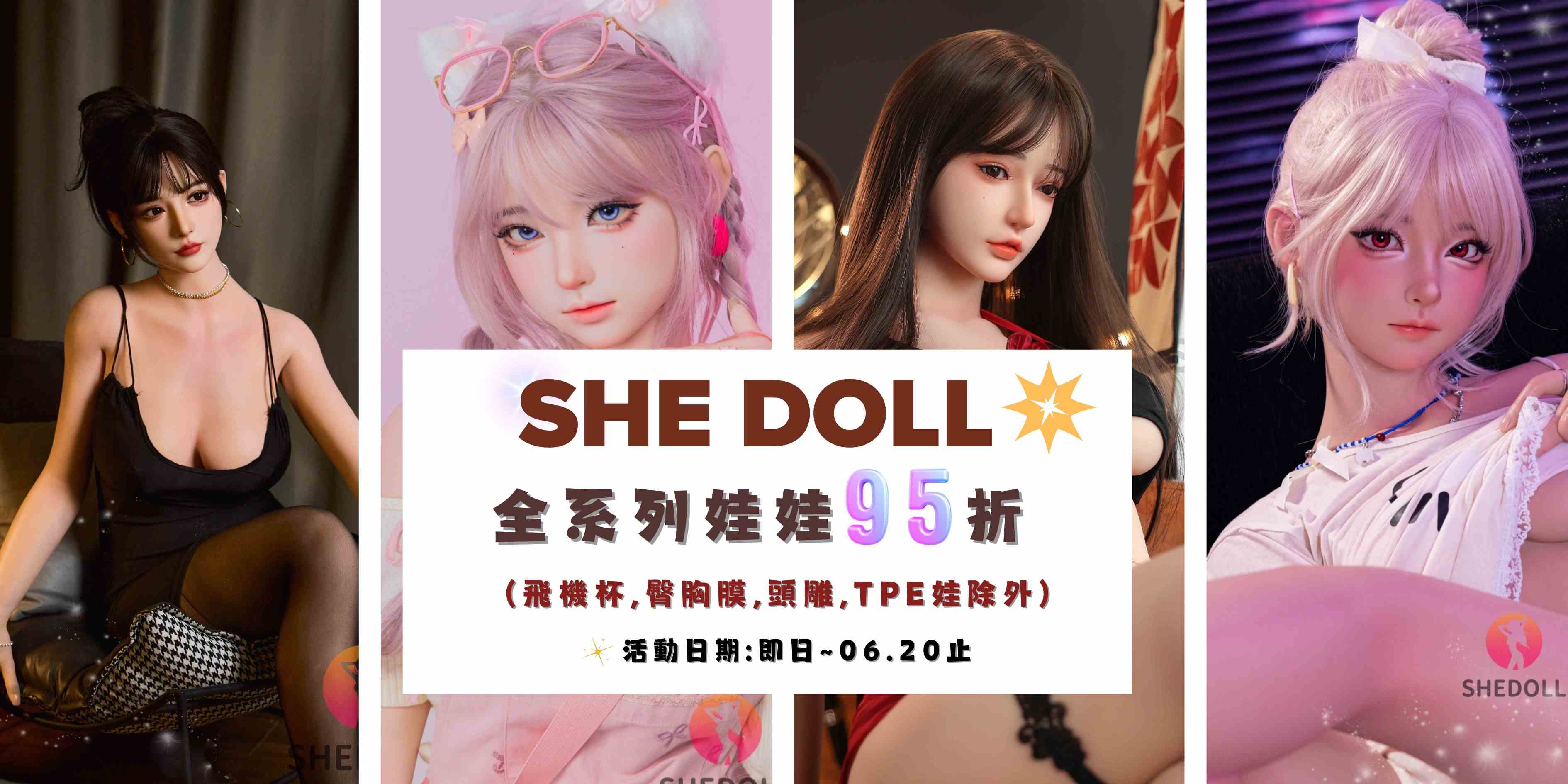 SHEDOLL全系列95折 限時優惠中🎉