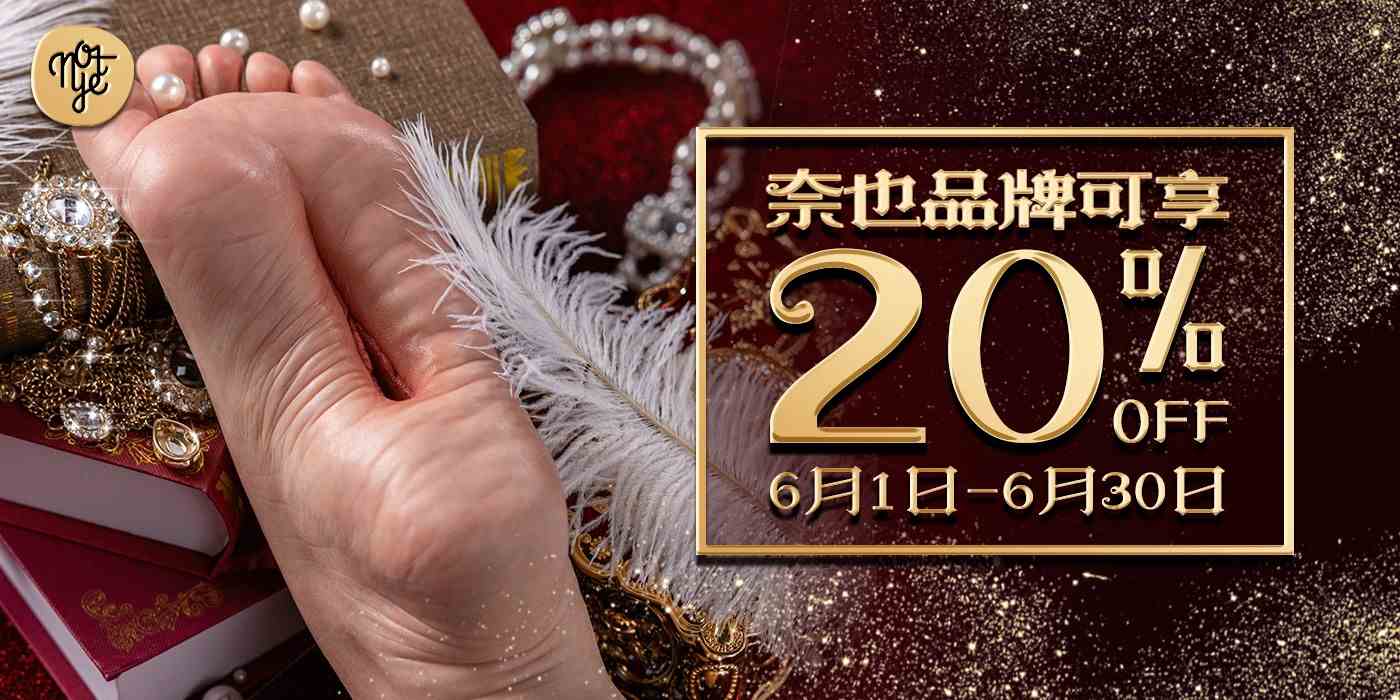 奈也品牌享20%優惠