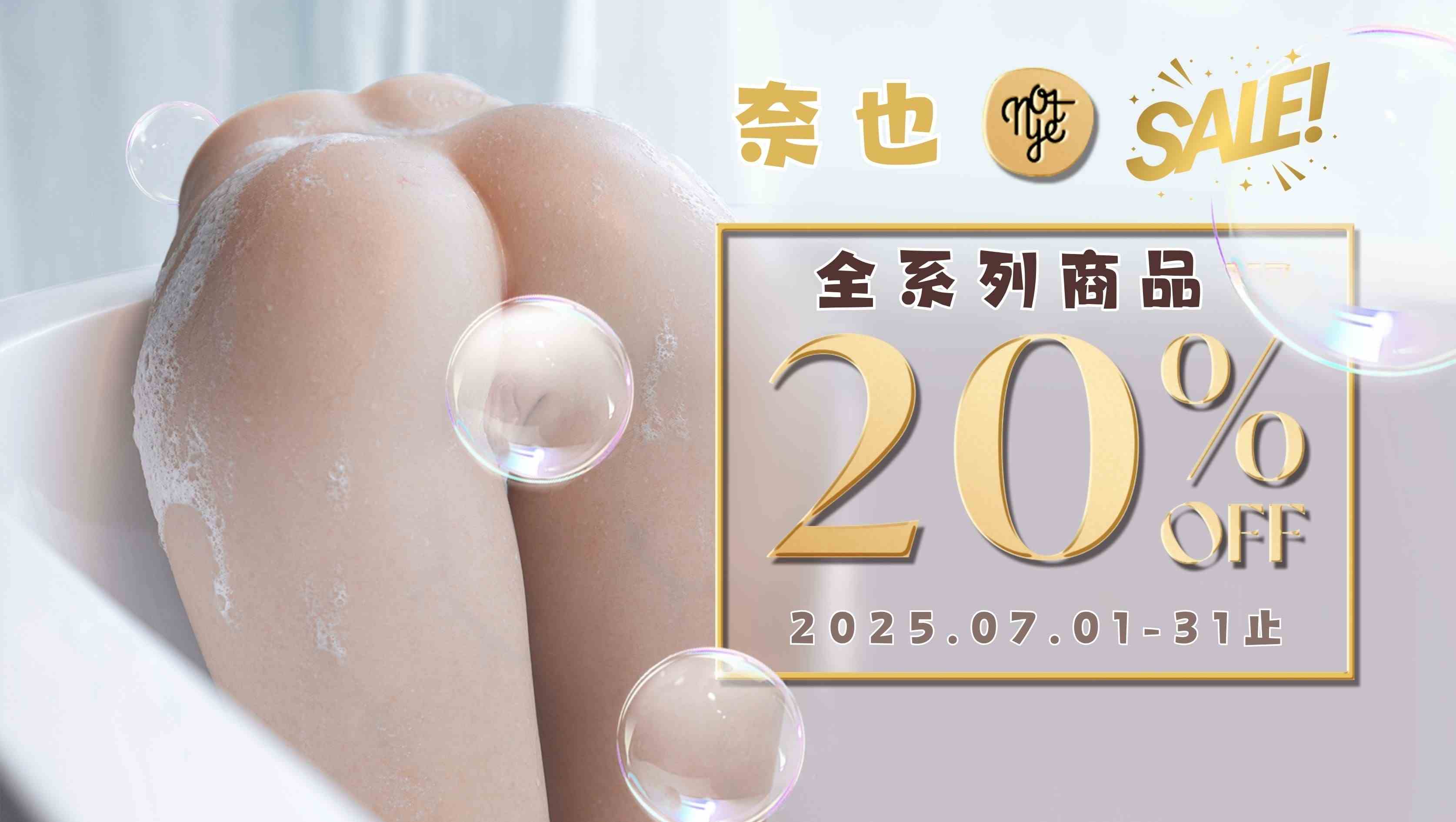奈也系列20%優惠來囉！