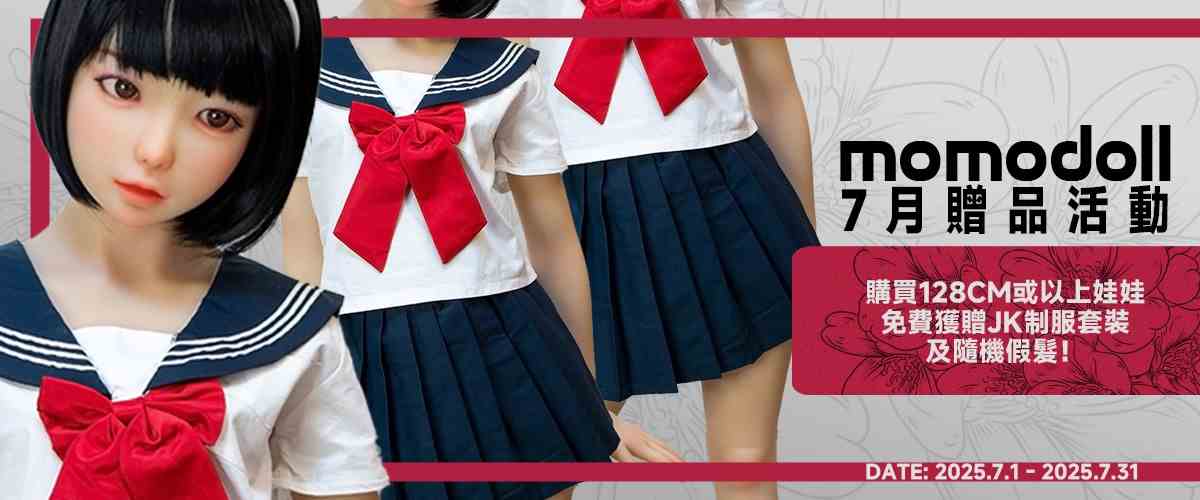 MOMODOLL送JK服 讓你帶個妹妹女兒回家
