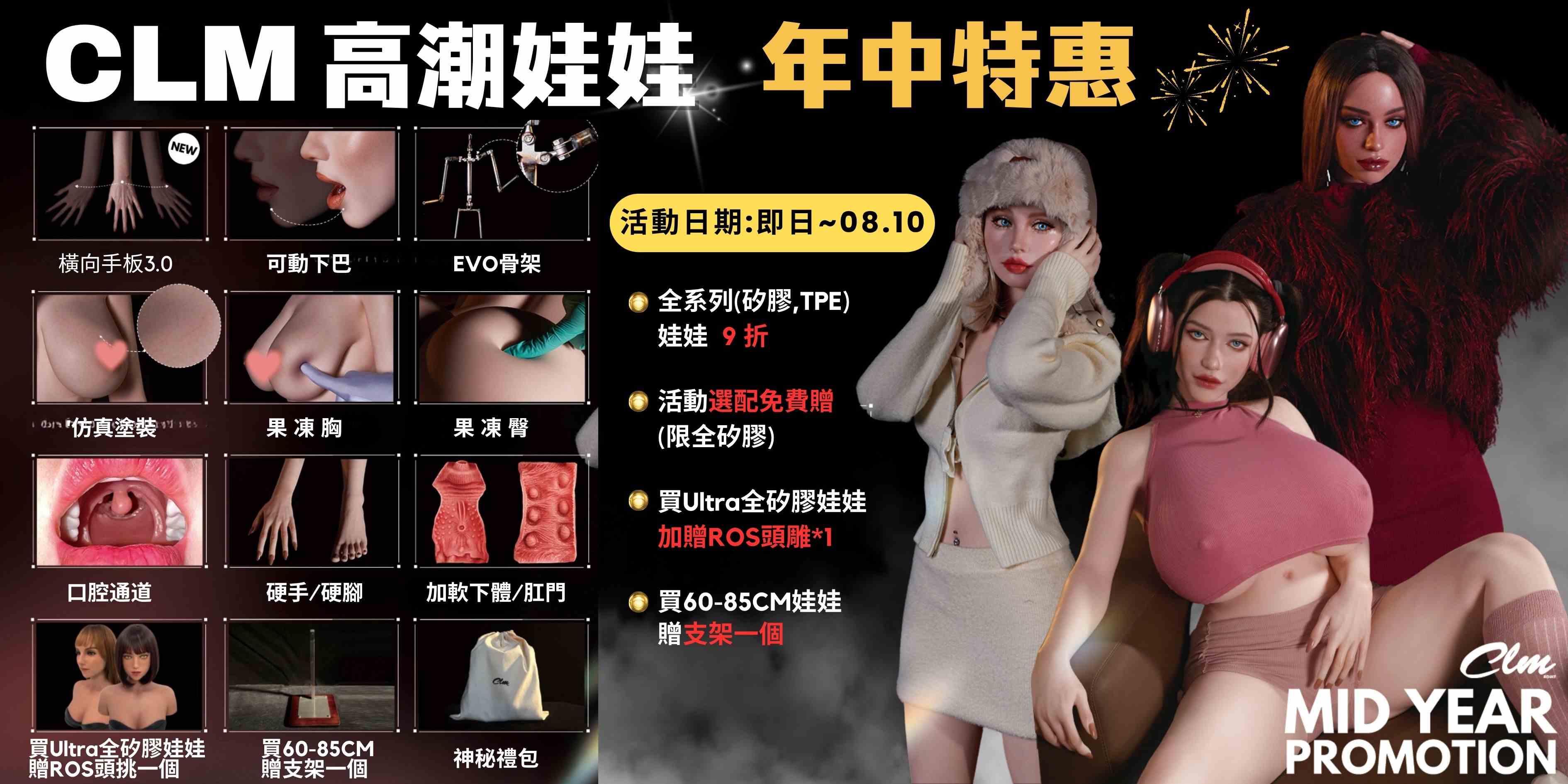 CLM高潮娃娃年中優惠來囉！