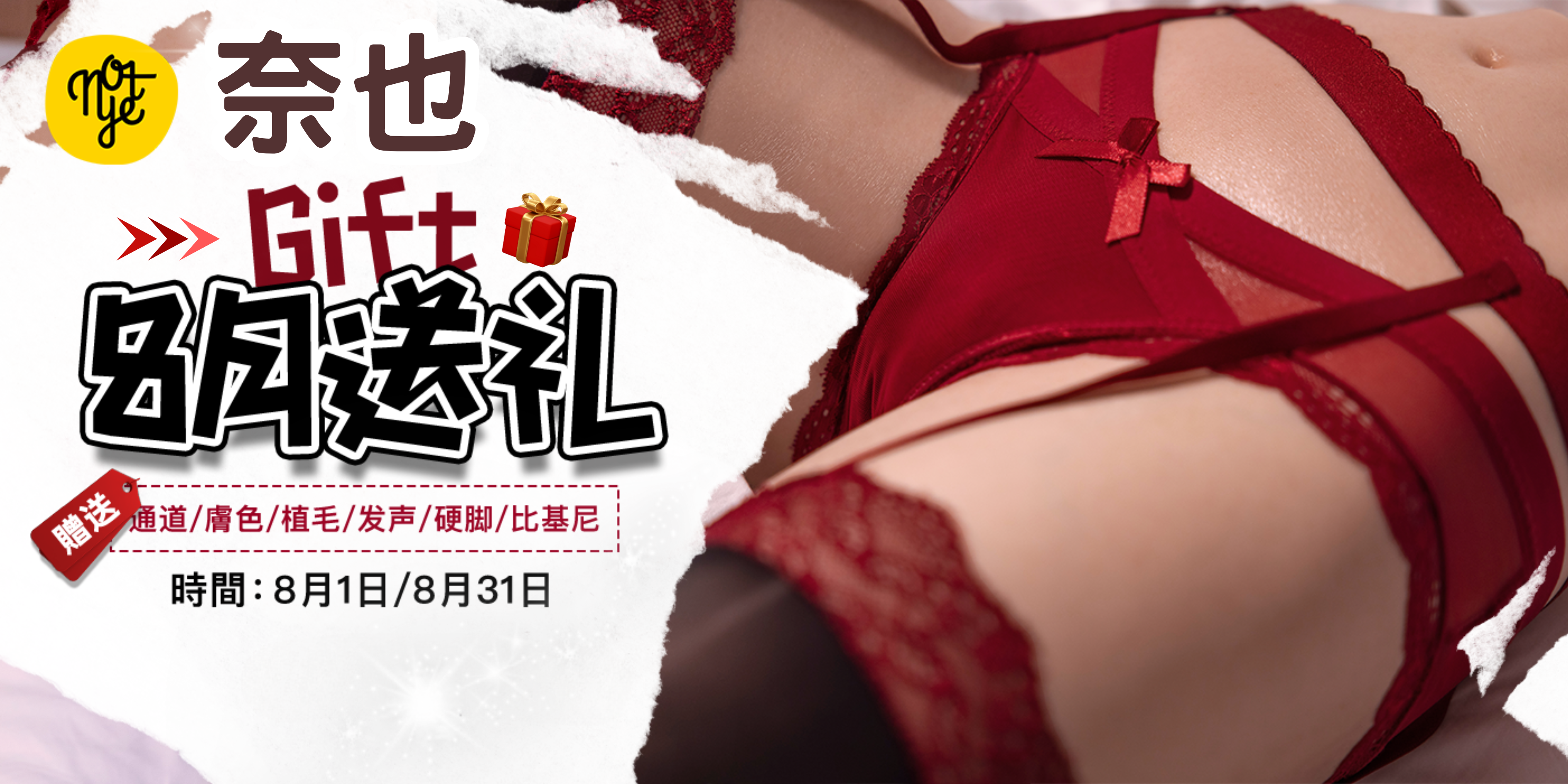 奈也8月送好禮🎁