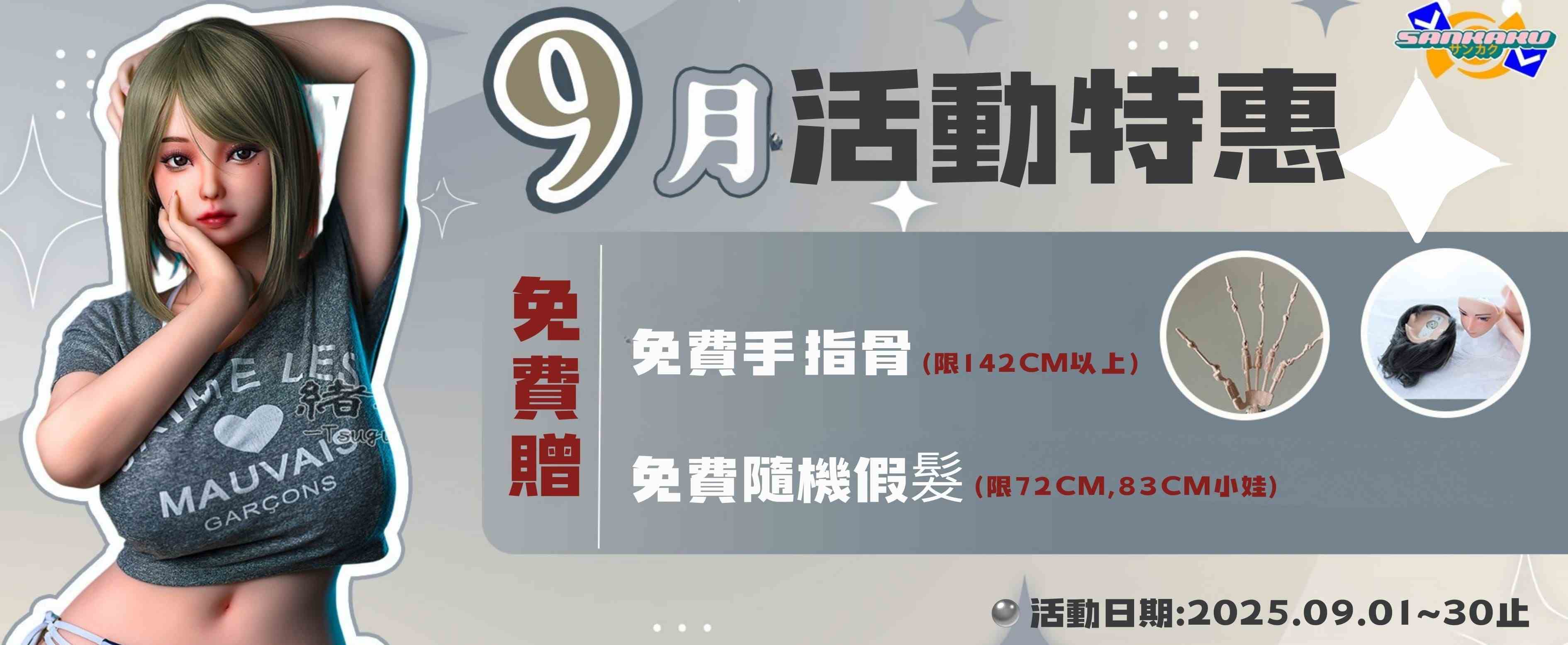 三角娃娃 9月限定促銷活動