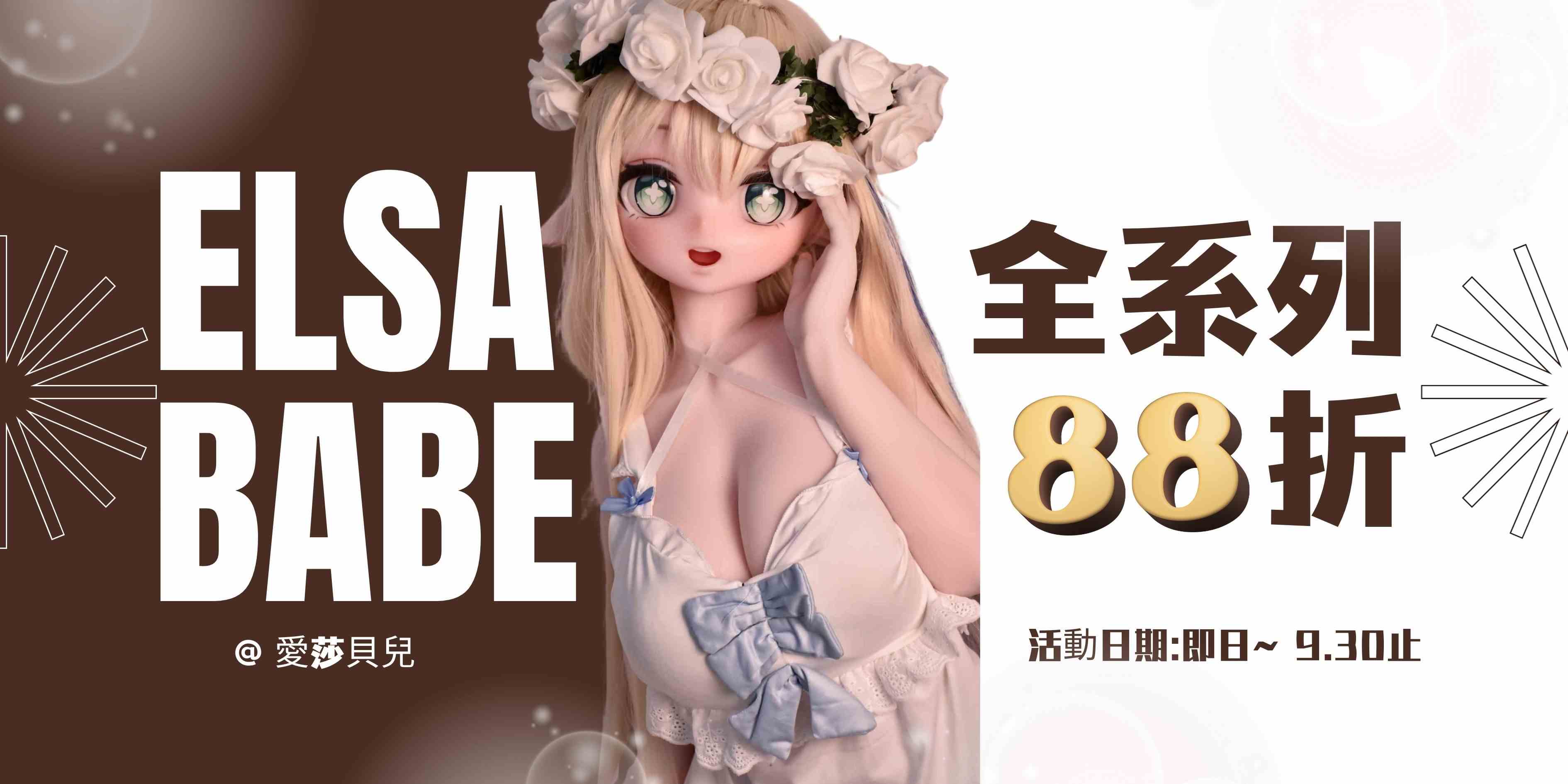 ElsaBabe愛莎貝兒 9月活動