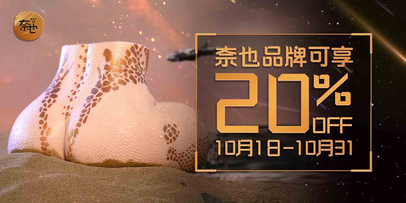 10月優惠🎉奈也全品牌全面折扣20%