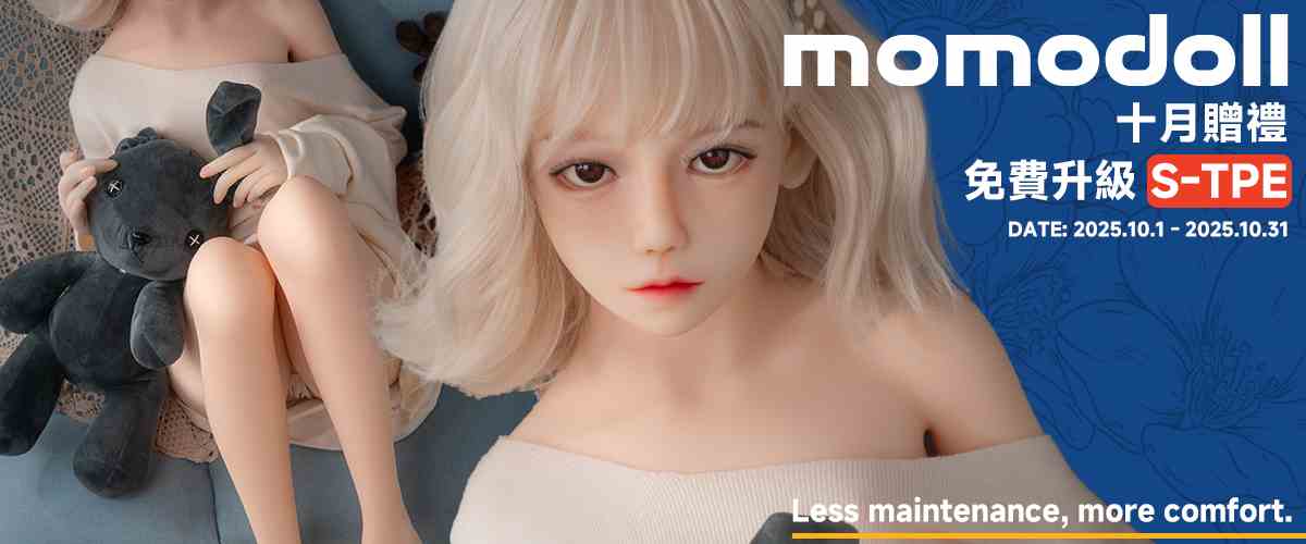 MOMODOLL10月升級S-TPE