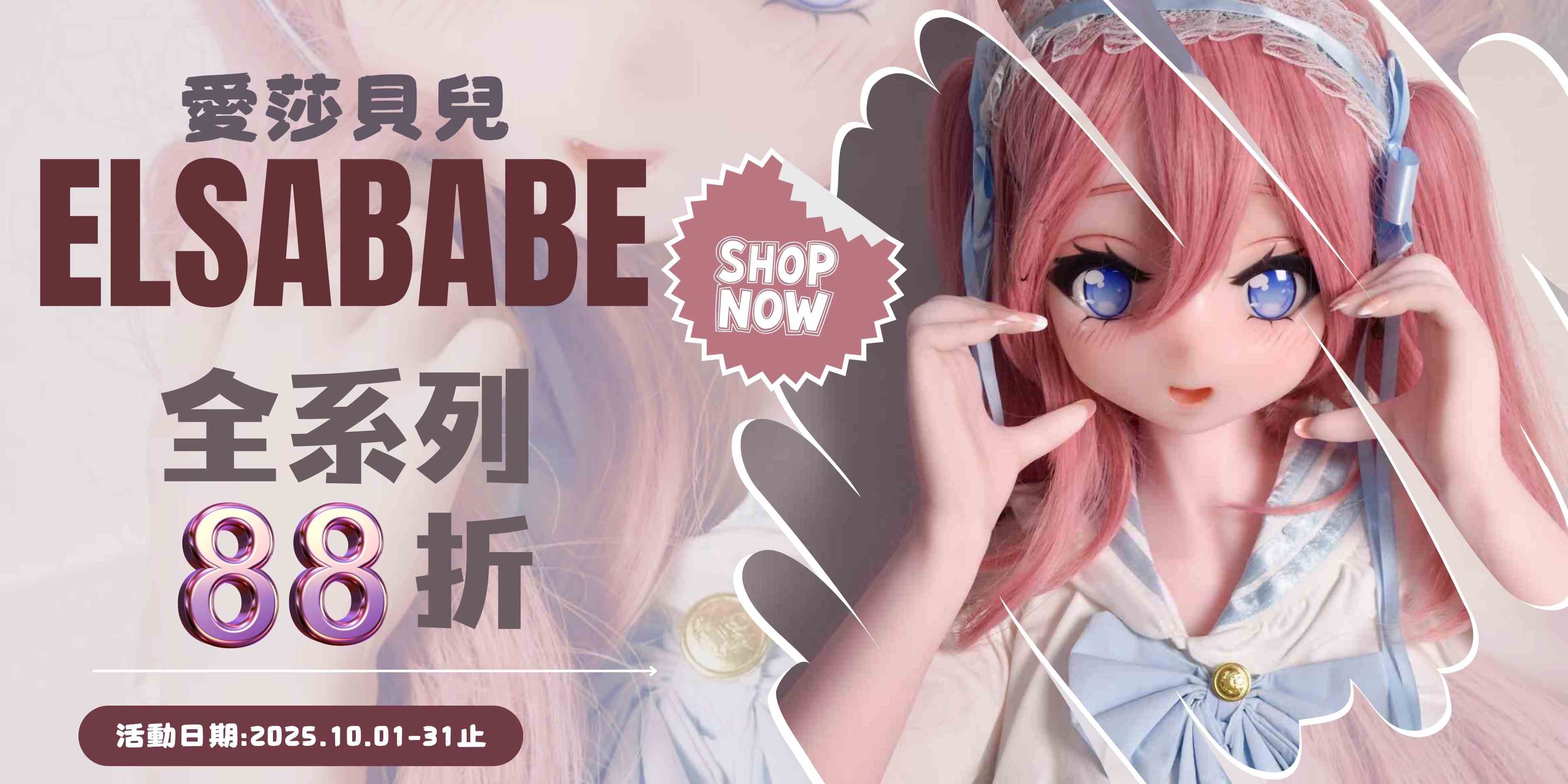 愛莎貝兒10月新活動來囉‼️