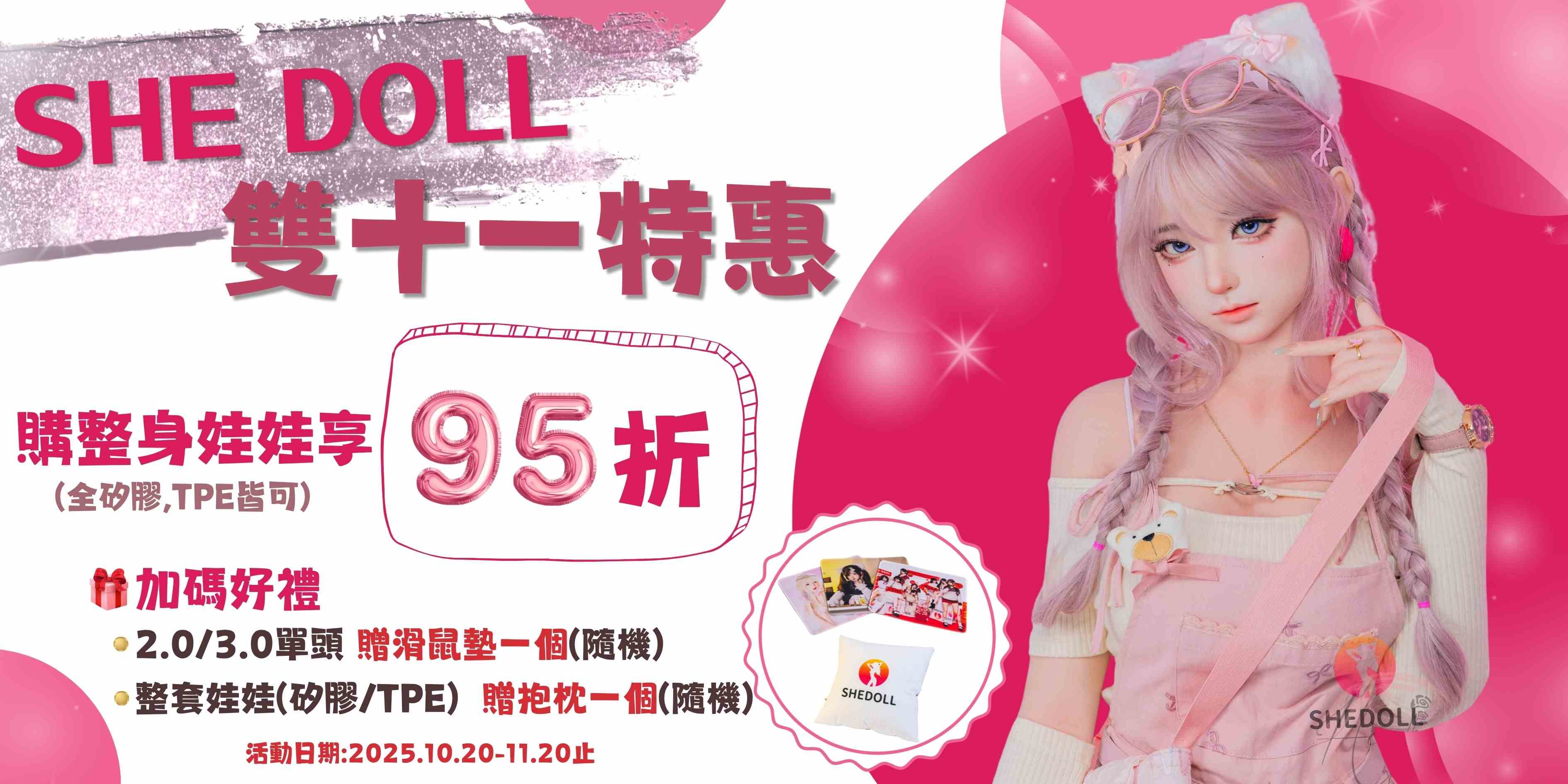 雙11有夢幻美人讓您不孤獨‼️SHEDOLL 95折再加碼送好禮🎉