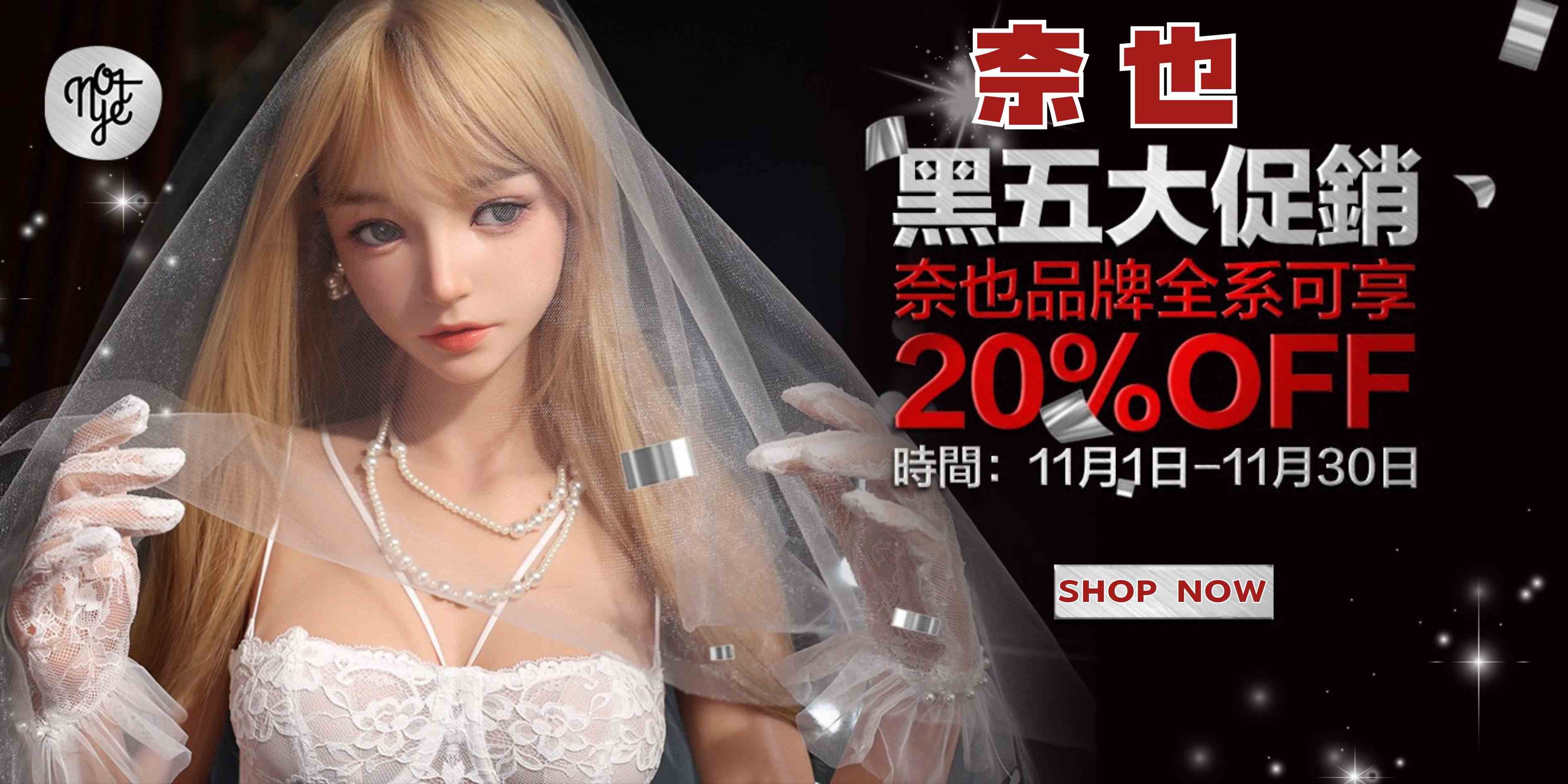 🎉 奈也品牌 11月全系列 8折優惠開跑 🎉