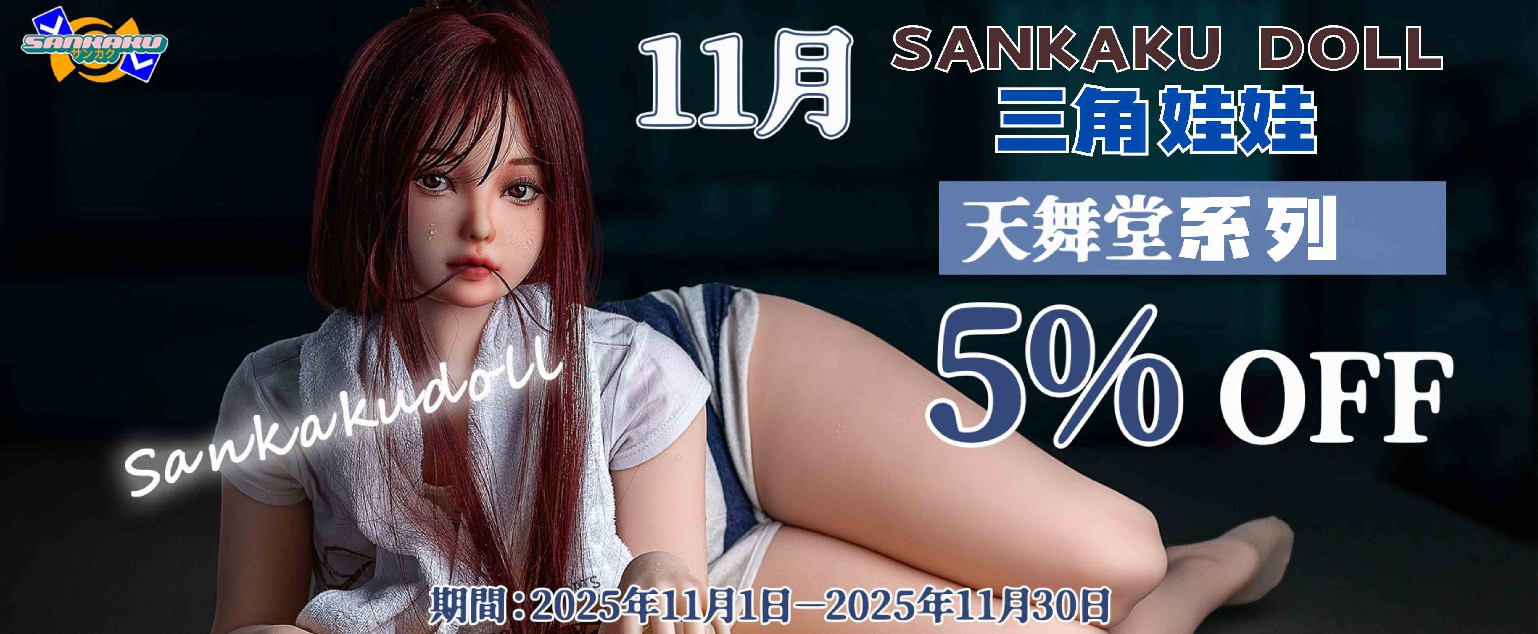 🎊三角娃娃2025年11月優惠🎊