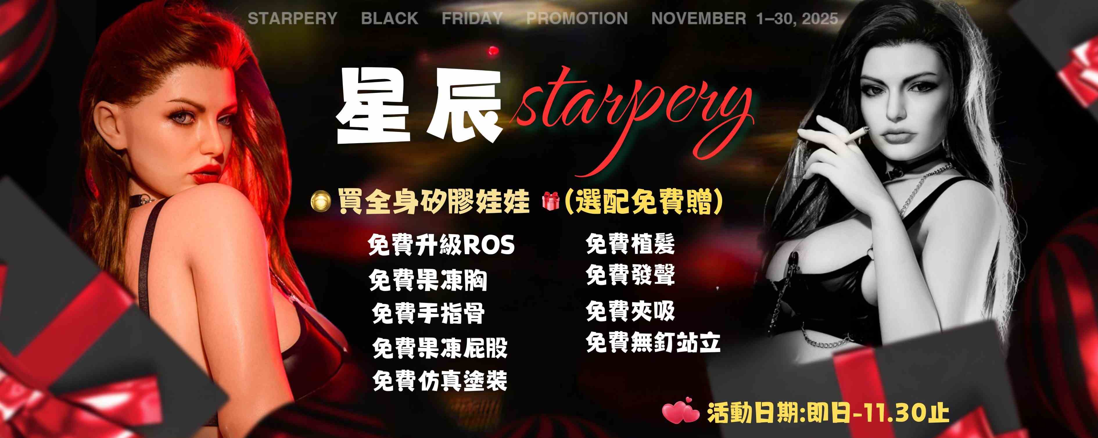 🔥星辰Starpery 11月特惠登場🔥