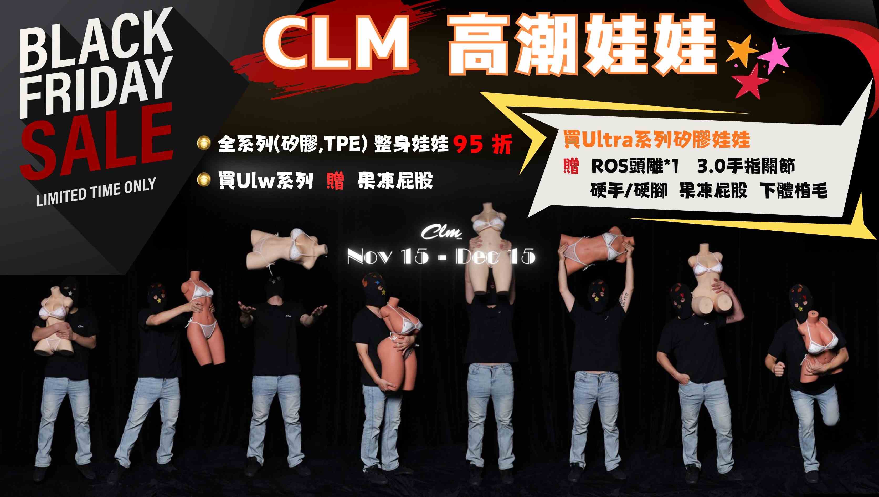 🔥 2025年11月黑五折扣 CLM 高潮娃娃年度最強優惠 🔥