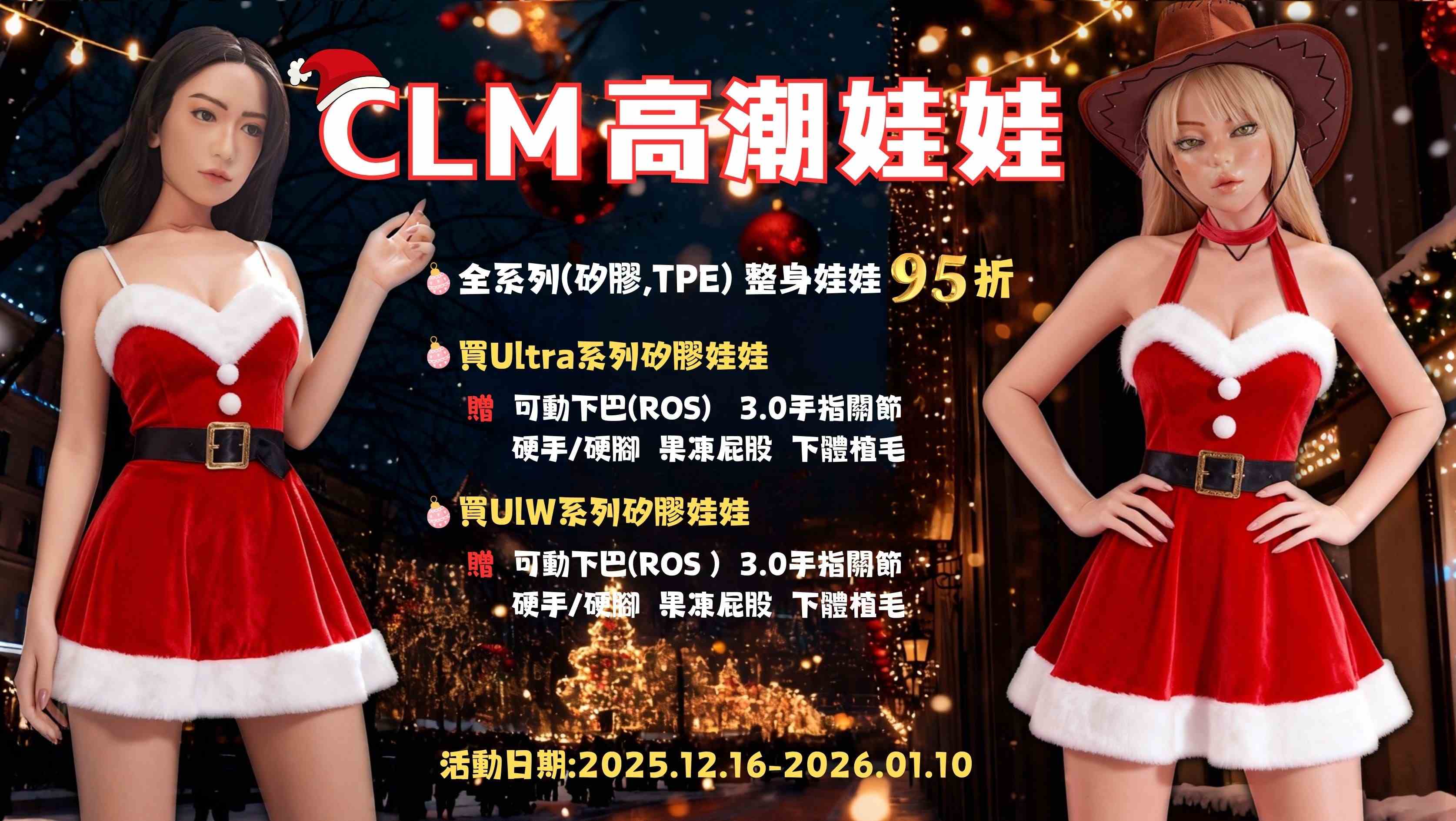 🎄 CLM高潮娃娃 2025 12月聖誕節【豪大優惠】