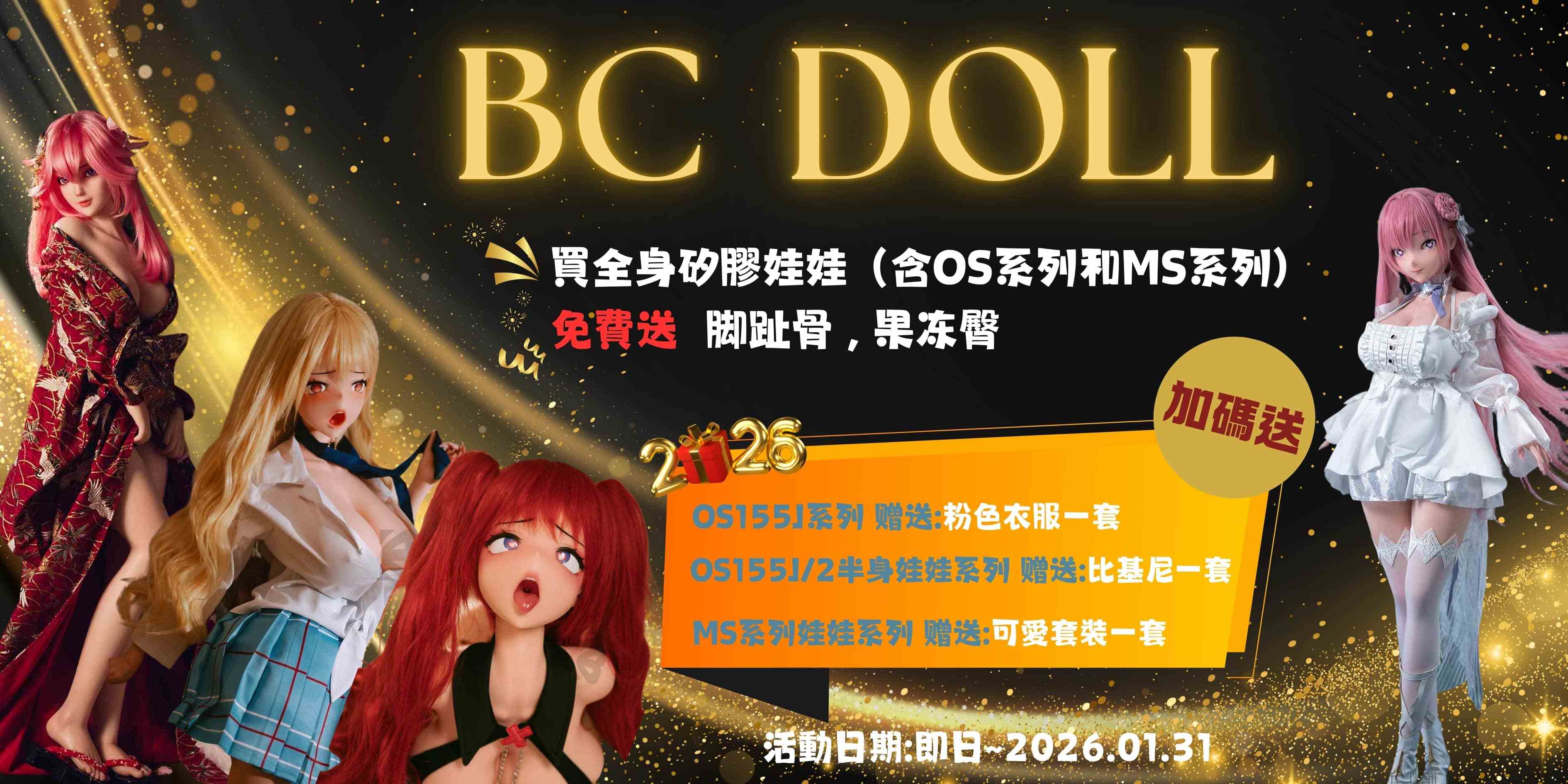 BCdoll 2026 1月 新年限定回饋活動開跑 🎊