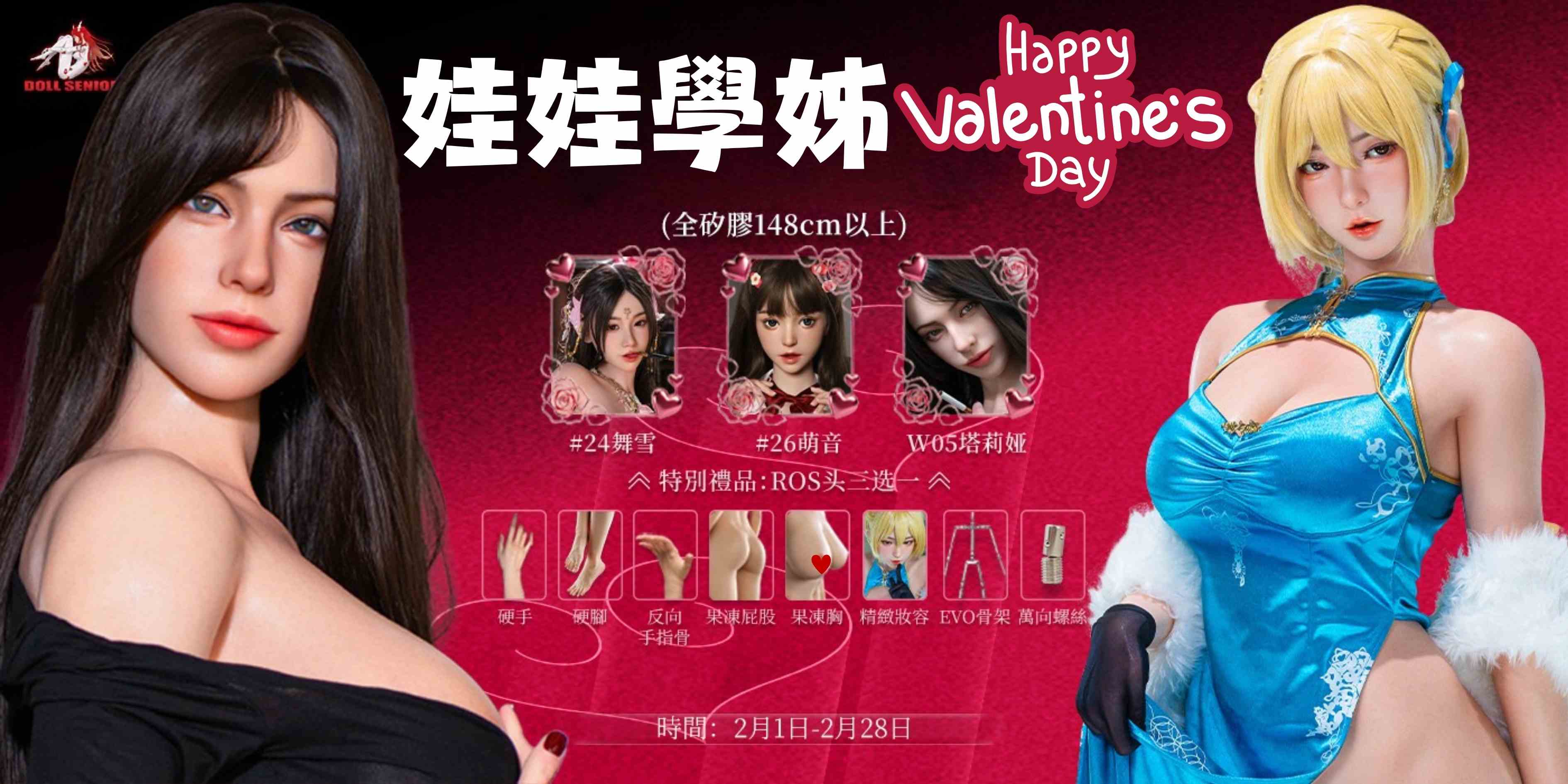 娃娃學姐陪你過2026西洋情人節💕