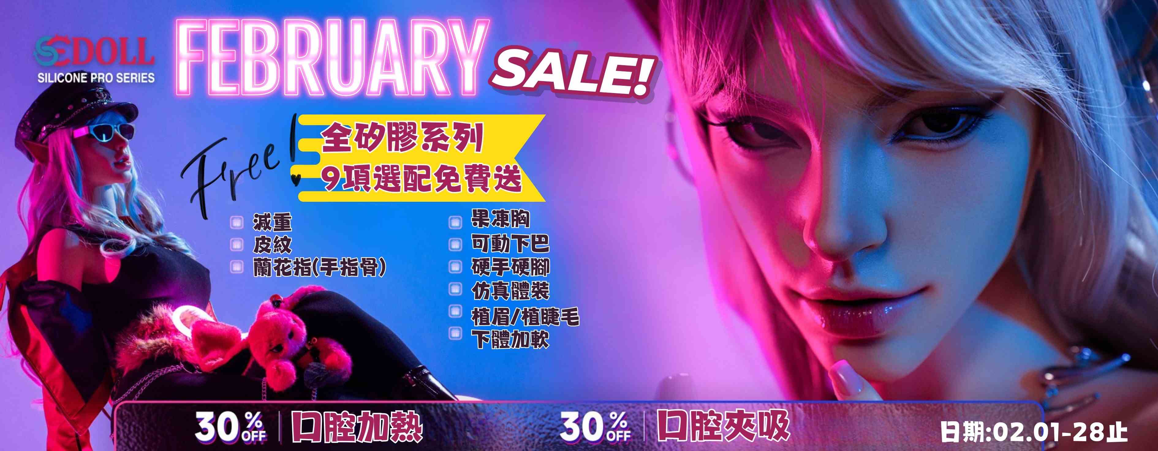 SEdoll 2月矽膠與TPE豪禮送不停✨