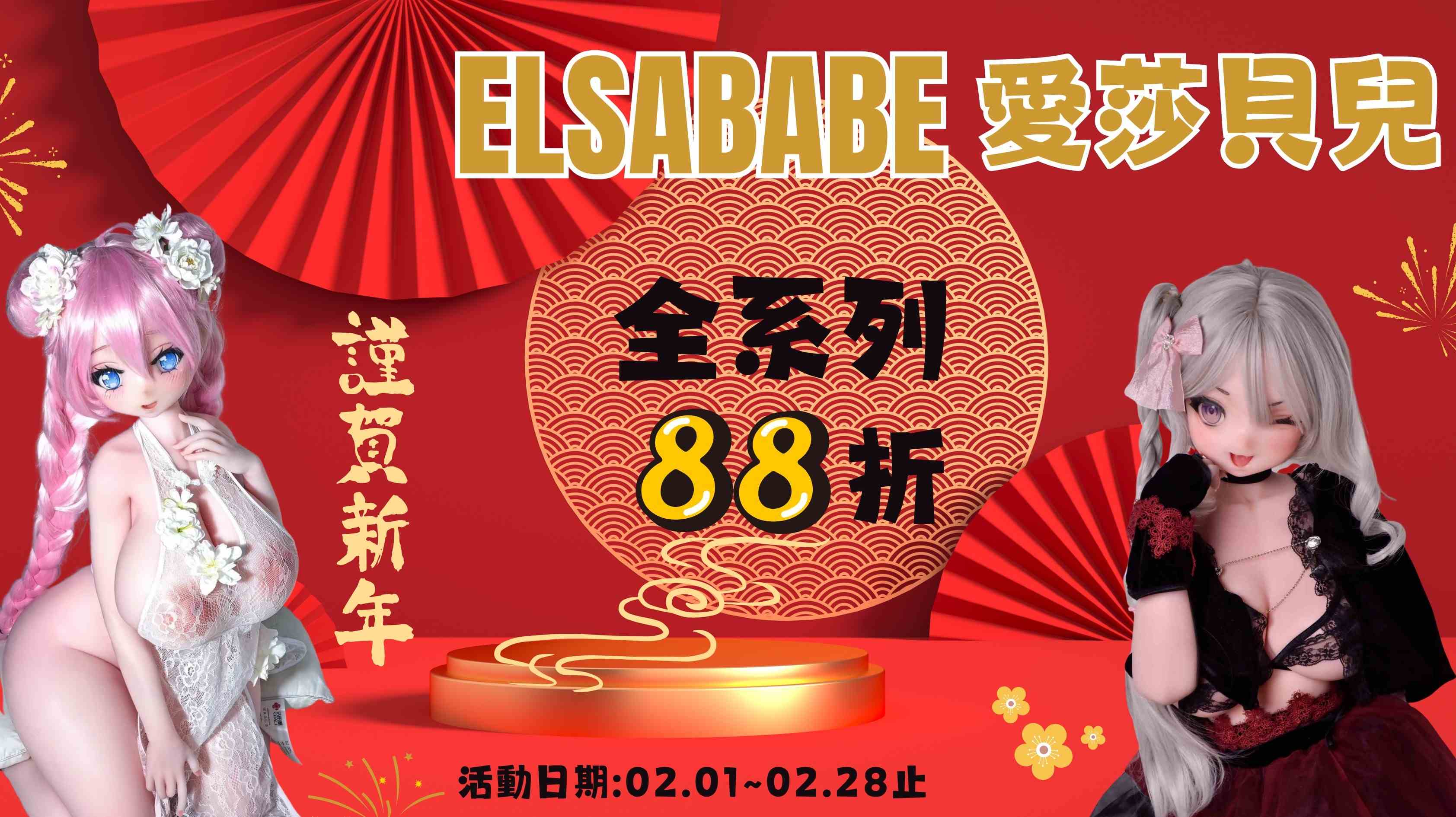 🎀 愛莎貝兒 2026年2月｜西洋情人節滿配優惠開啟 🎀