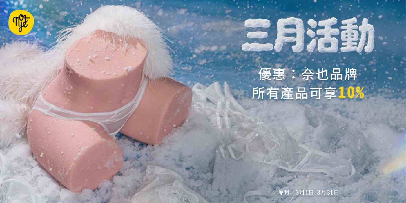 ✨Notye奈也全品牌 3 月全面折扣 10%✨