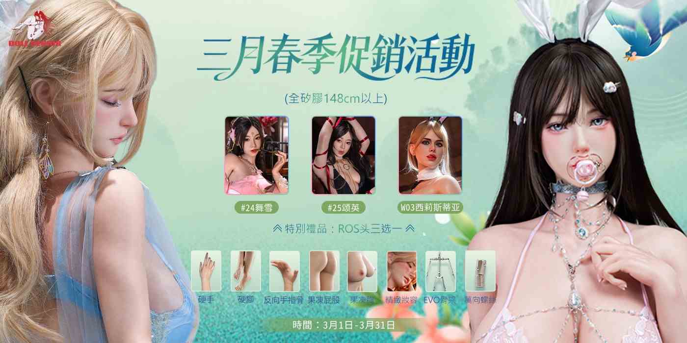 🔥3月限定｜DollSenior娃娃學姐超級回饋🔥