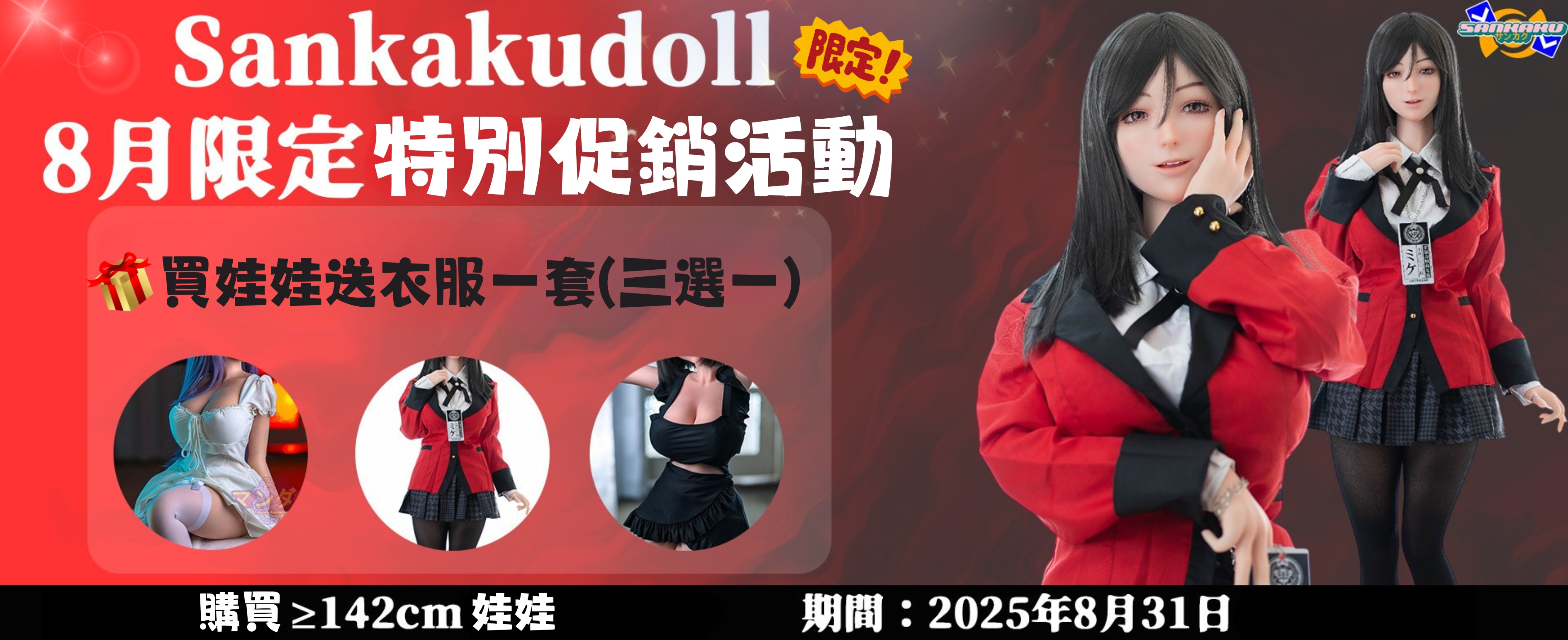 三角娃娃 8月限定促銷活動