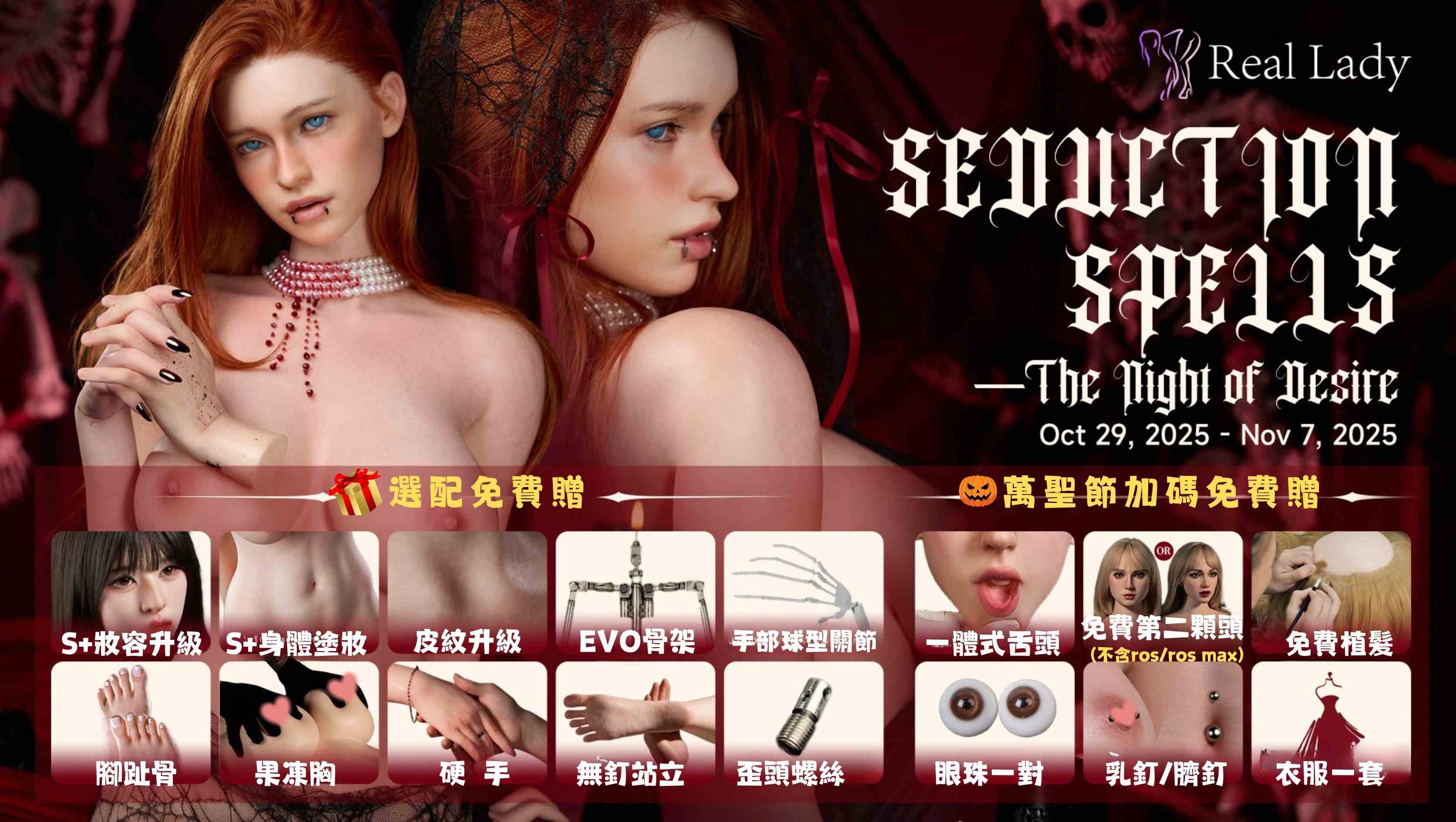 RealLady萬聖節活動🎊選配多樣免費送🎊