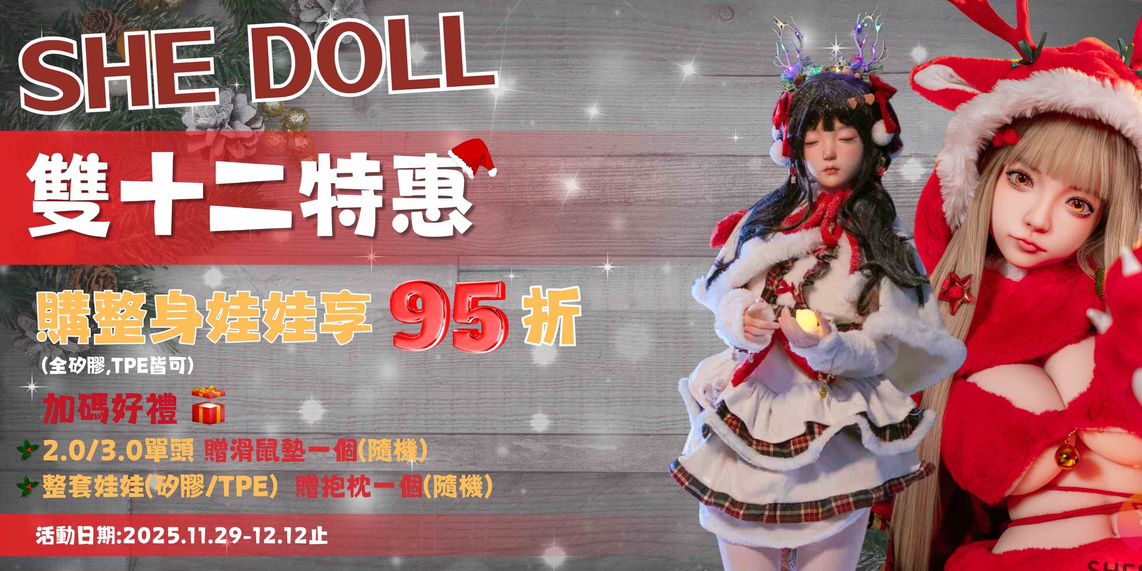 🎄SHE DOLL《雙12豪禮祭》開跑！🎄