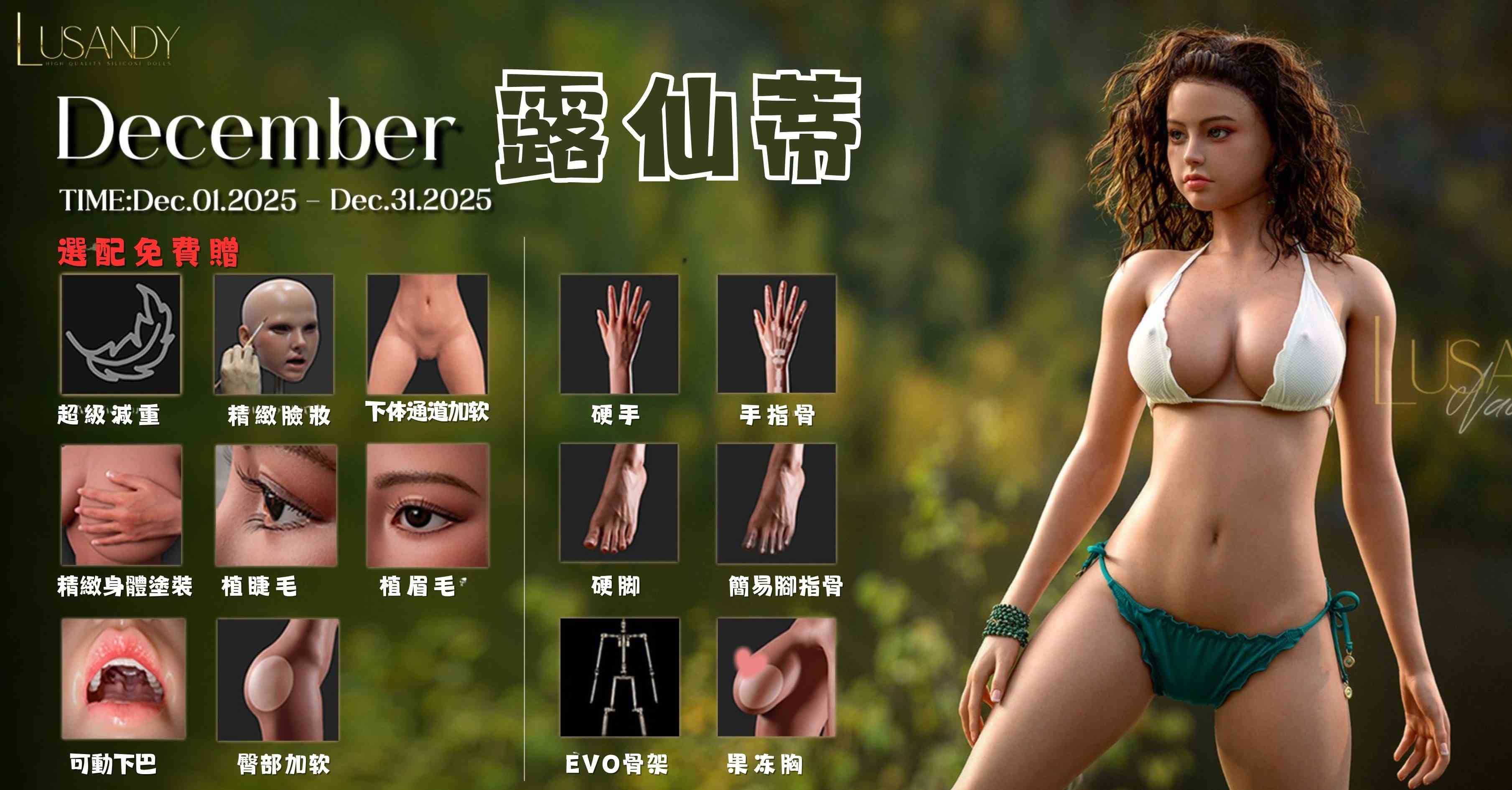 露仙蒂2025年12月瘋狂大滿配🎉