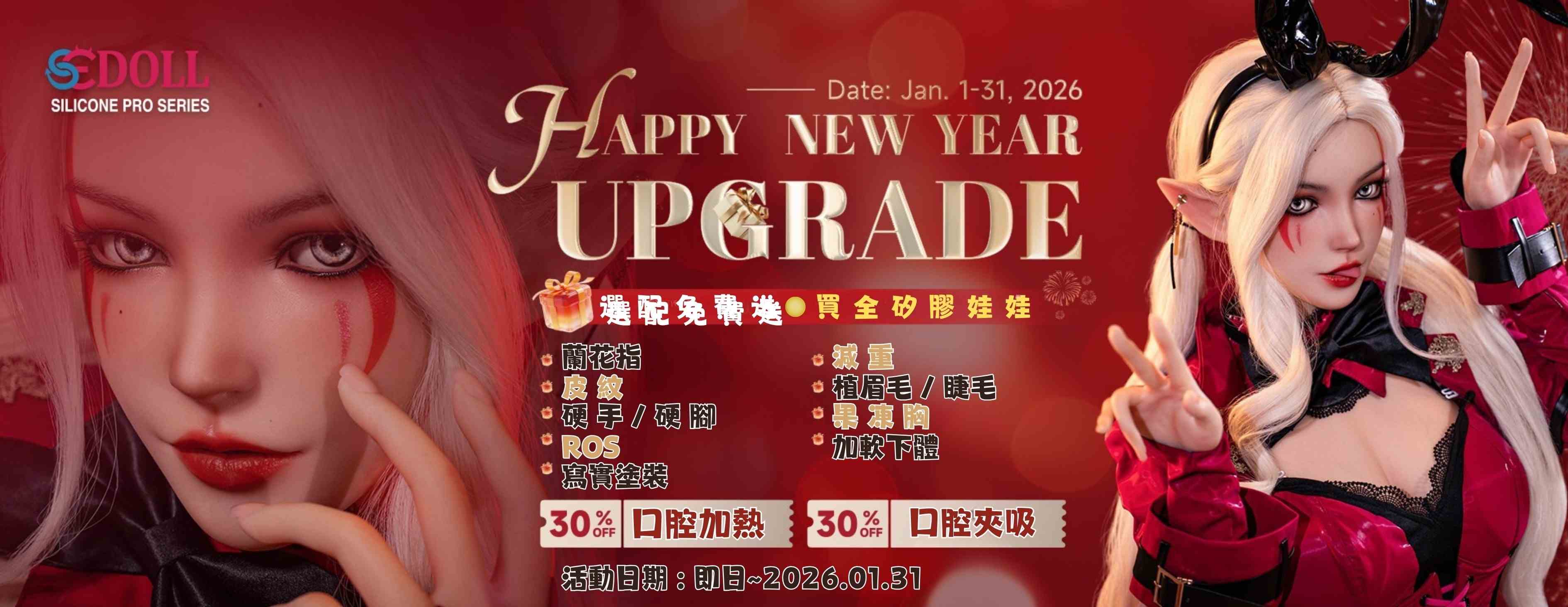 SE DOLL 2026新年 1月買全矽膠送很大🎉