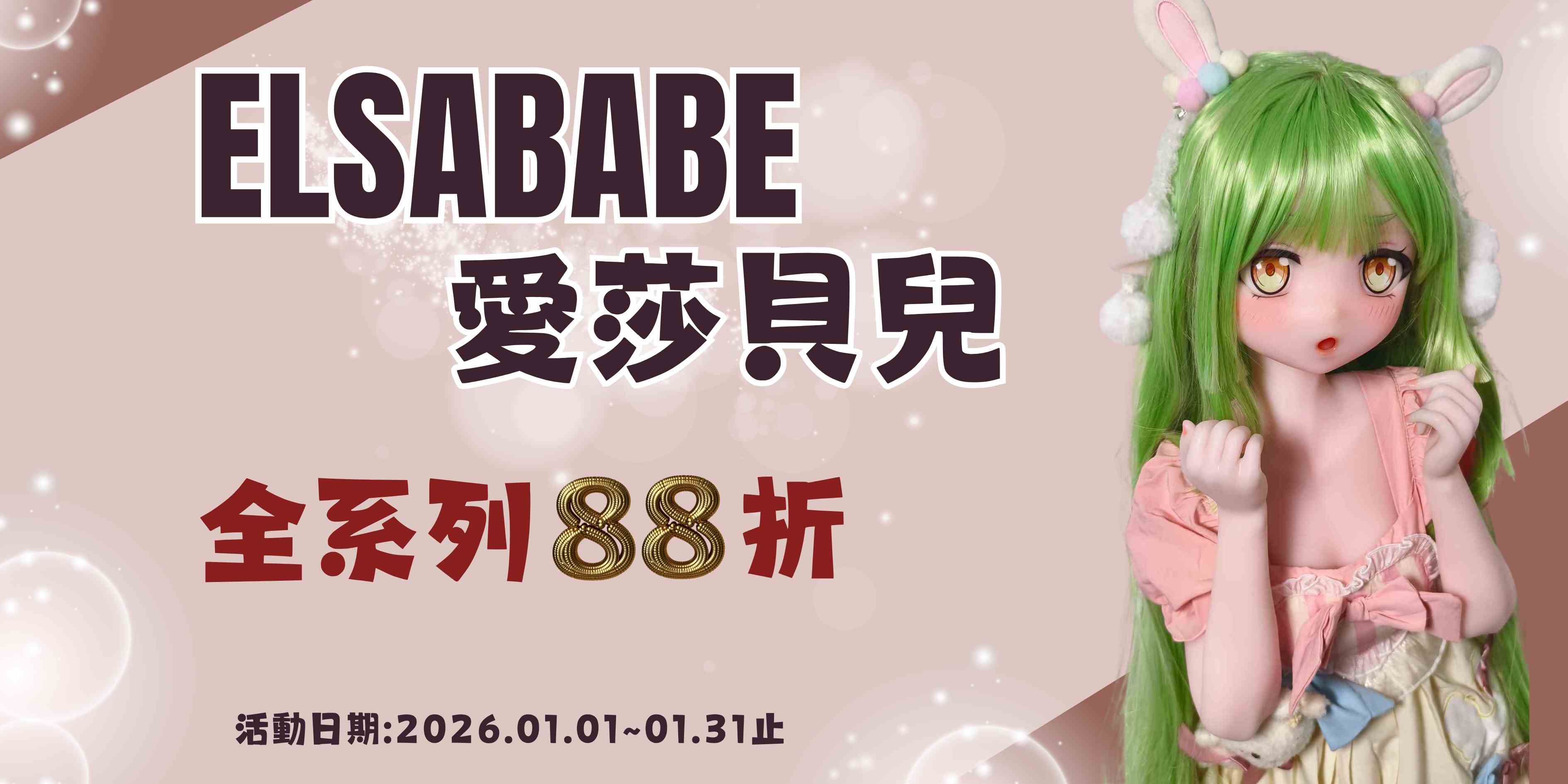 🎀 愛莎貝兒2026年1月究極優惠 🎀