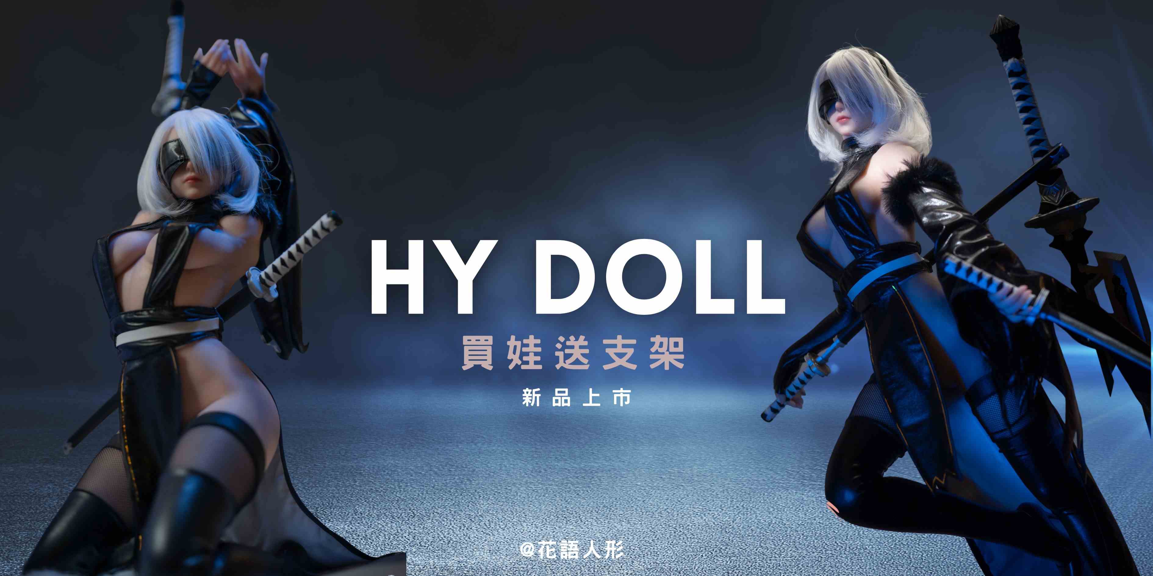 買小娃 送❗️ 『專用支架』 HYDOLL 豪華cos訂製服裝和擬真武器 絕對要擁有‼️