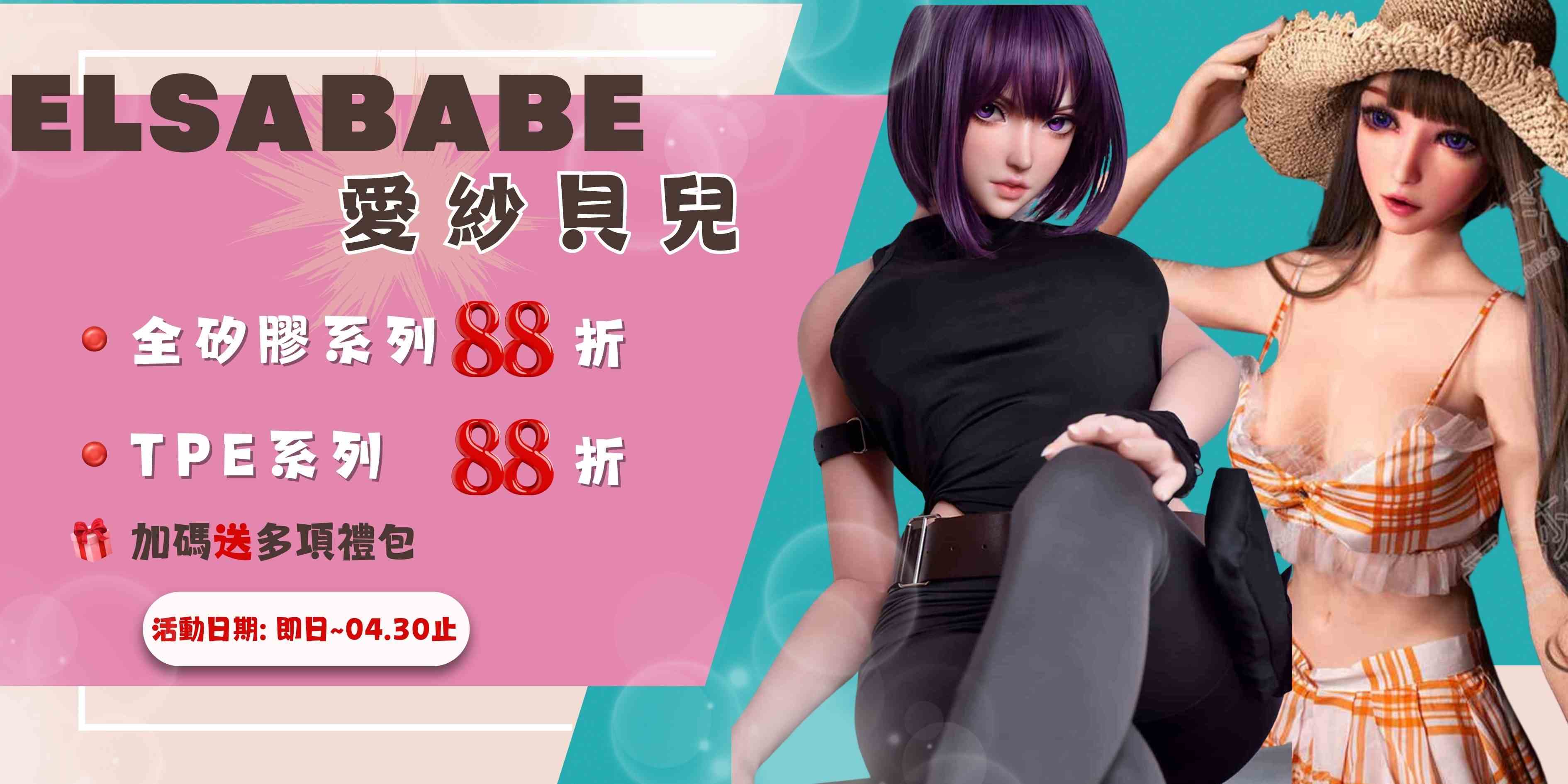 愛莎貝兒 4月樂享不停！ 全矽膠/TPE系列 88折