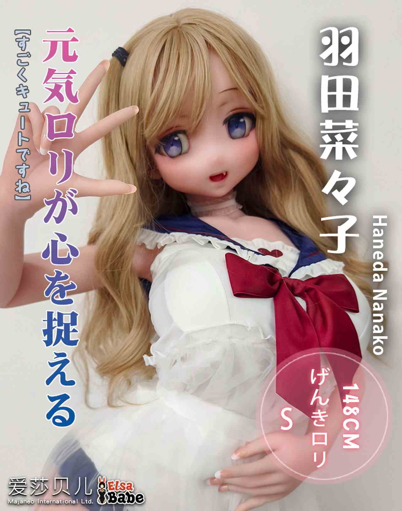 Elsababe 愛莎貝兒 148cm 羽田菜菜子