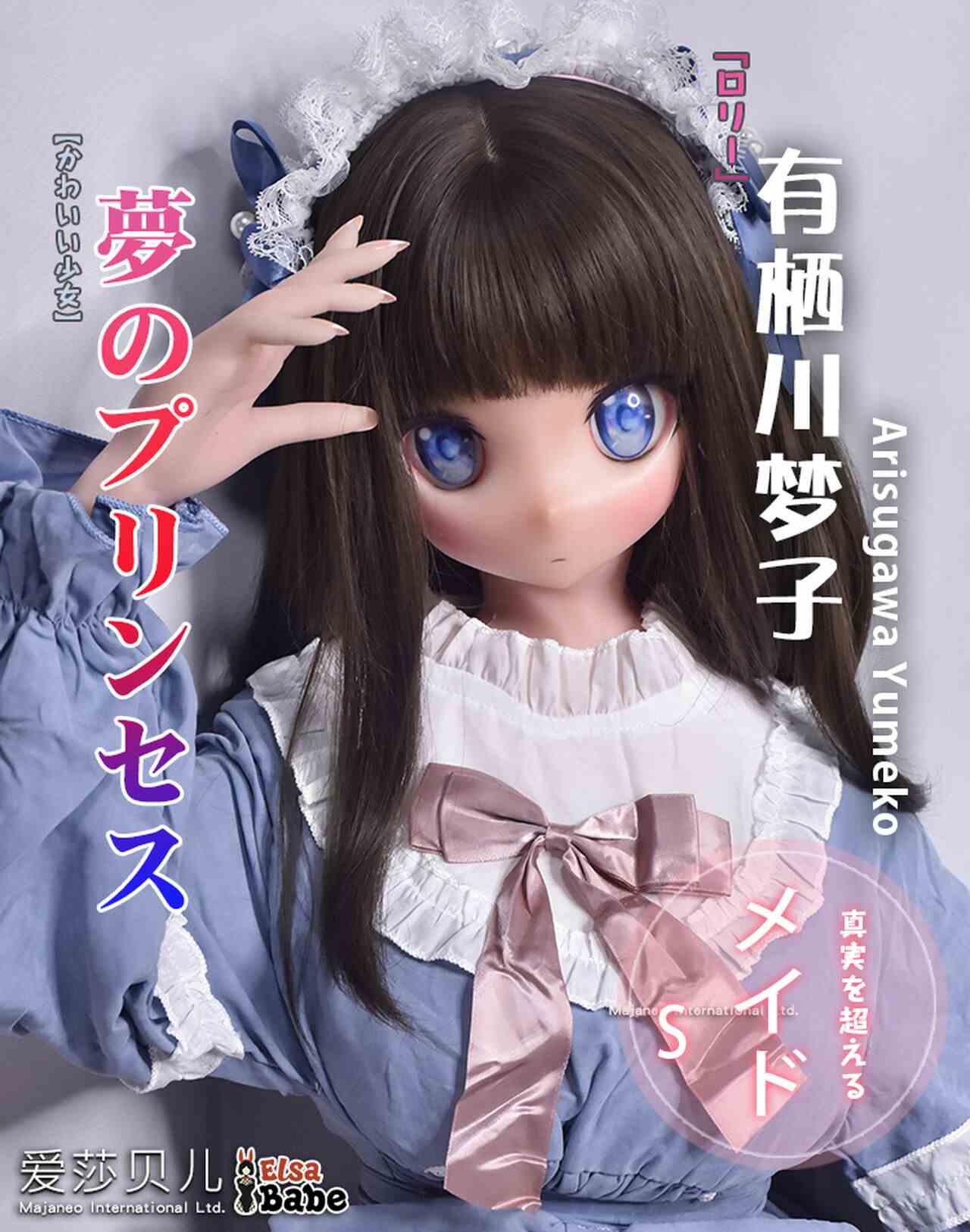 Elsababe 愛莎貝兒 148cm 有栖川夢子