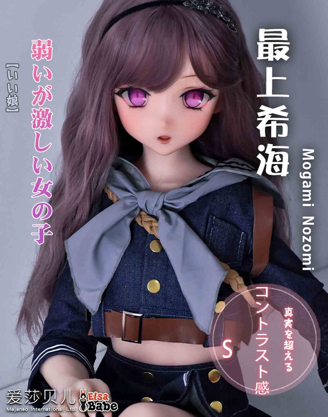 Elsababe 愛莎貝兒 148cm 最上希海