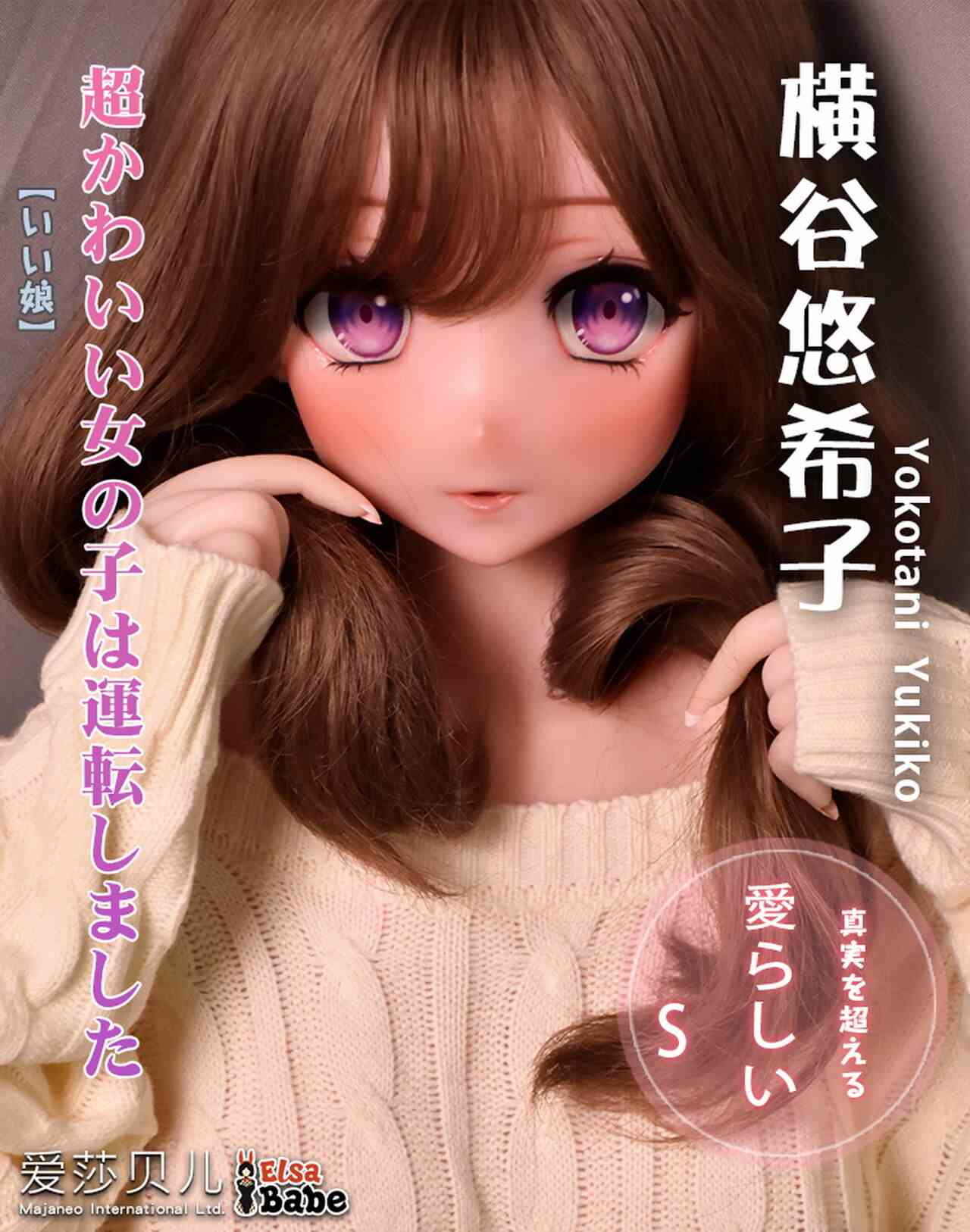 Elsababe 愛莎貝兒 148cm 橫谷悠希子