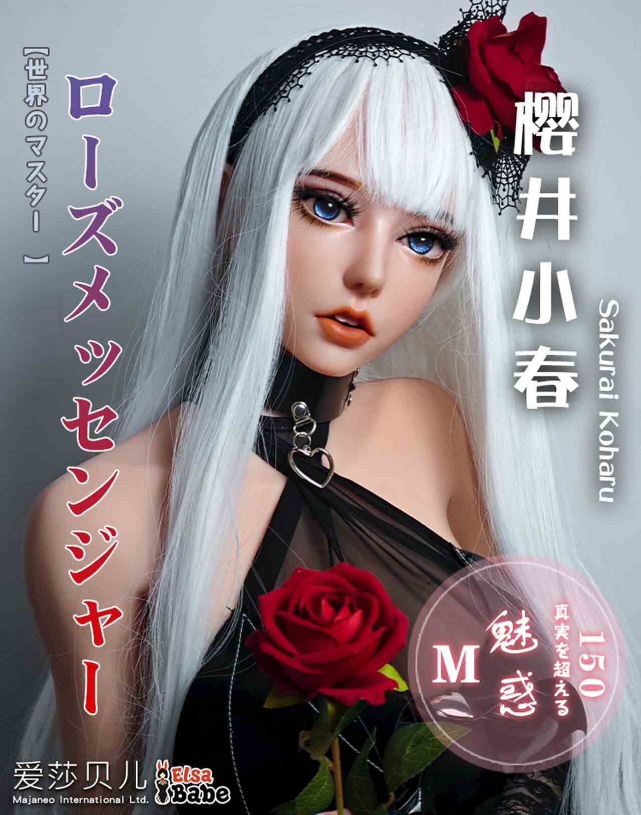 Elsababe 愛莎貝兒 150cm 櫻井小春