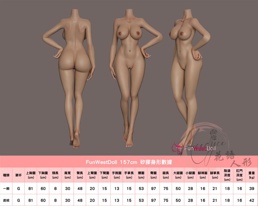 FunWest_157cmG身體.jpg